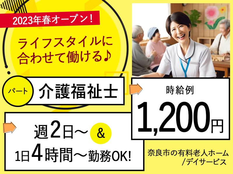 ≪奈良市/介護福祉士/パート≫週2～5日の勤務♪1日4~8時間！★♪時給例1,200円◎有料老人ホームでのお仕事です☆ イメージ