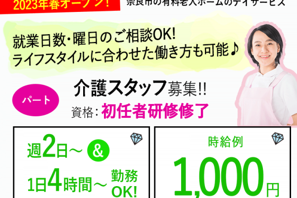 ≪奈良市/初任者研修修了/パート≫週2～5日の勤務♪日勤のみ♪時給例1,000円◎1日4~8時間！オープニングスタッフ★有料老人ホームでのお仕事です☆ イメージ