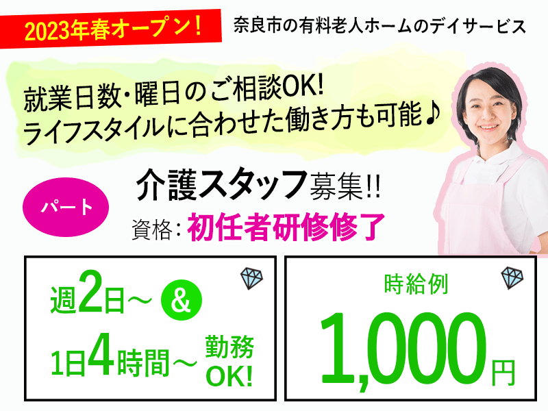 ≪奈良市/初任者研修修了/パート≫週2～5日の勤務♪日勤のみ♪時給例1,000円◎1日4~8時間！オープニングスタッフ★有料老人ホームでのお仕事です☆ イメージ