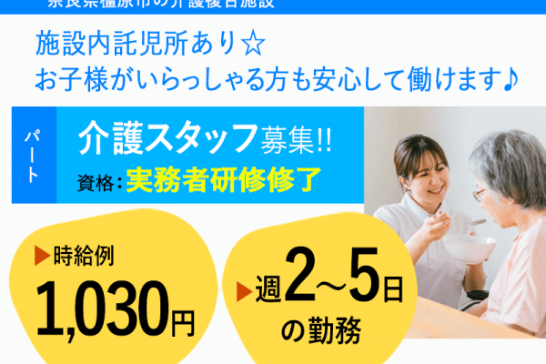 ≪橿原市/実務者研修修了/パート≫託児所あり◎週3～5日の勤務♪交通費支給！時給例1,030円◎介護複合施設でのお仕事です☆(kyo) イメージ