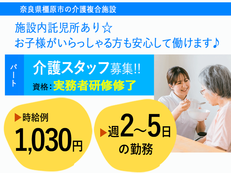 ≪橿原市/実務者研修修了/パート≫託児所あり◎週3～5日の勤務♪交通費支給！時給例1,030円◎介護複合施設でのお仕事です☆(kyo) イメージ