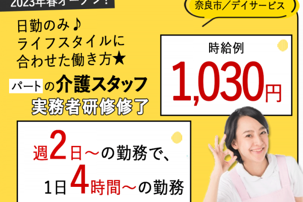 ≪奈良市/実務者研修修了/パート≫★週2～5日の勤務♪1日4~8時間♪時給例1,030円◎デイサービスでのお仕事です☆ イメージ