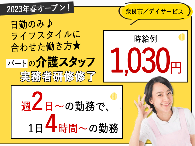 ≪奈良市/実務者研修修了/パート≫★週2～5日の勤務♪1日4~8時間♪時給例1,030円◎デイサービスでのお仕事です☆ イメージ