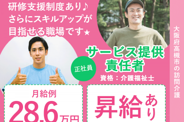 ≪高槻市/サ責(介護福祉士)/正社員≫★月給例28.6万円◎昇給あり◎賞与あり◎土曜日月2回休み◎★訪問介護のサ責のお仕事です☆(osa) イメージ