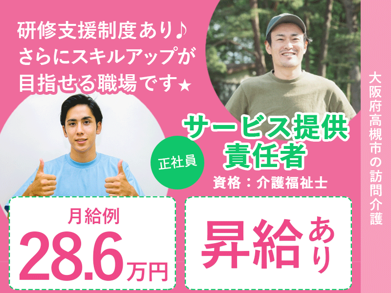 ≪高槻市/サ責(介護福祉士)/正社員≫★月給例28.6万円◎昇給あり◎賞与あり◎土曜日月2回休み◎★訪問介護のサ責のお仕事です☆(osa) イメージ