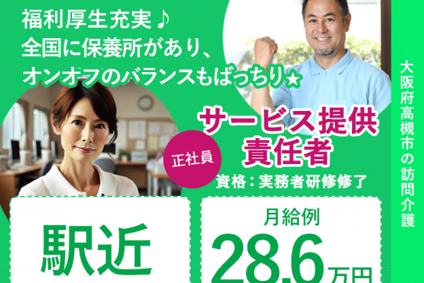 ≪高槻市/サ責(実務者研修修了)/正社員≫★駅近◎月給例28.6万円◎月2回土曜日休み◎充実した福利厚生◎訪問介護のサ責のお仕事です☆(osa) イメージ