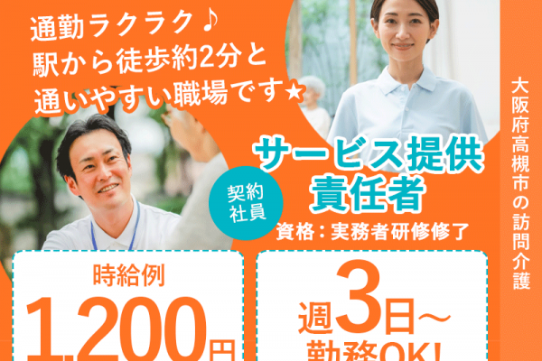 ≪高槻市/サ責(実務者研修修了)/契約社員≫★駅近◎時給例1,200円◎週3～5日◎日祝加算あり★訪問介護のサ責のお仕事です☆(osa) イメージ