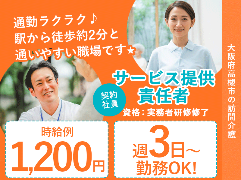 ≪高槻市/サ責(実務者研修修了)/契約社員≫★駅近◎時給例1,200円◎週3～5日◎日祝加算あり★訪問介護のサ責のお仕事です☆(osa) イメージ