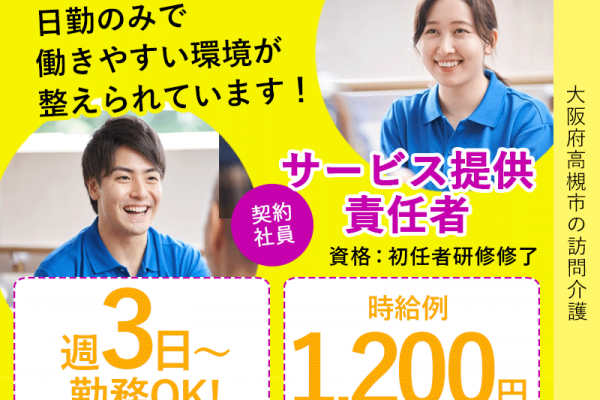 ≪高槻市/サ責(初任者研修修了)/契約社員≫★週3～5日◎時給例1,200円◎日勤のみ◎資格や経験が活かせる★訪問介護のサ責のお仕事です☆(osa) イメージ