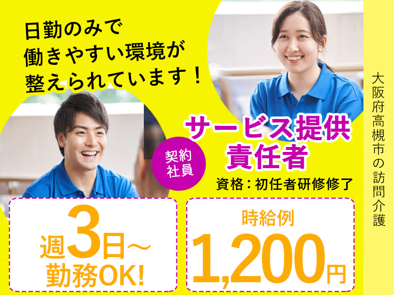 ≪高槻市/サ責(初任者研修修了)/契約社員≫★週3～5日◎時給例1,200円◎日勤のみ◎資格や経験が活かせる★訪問介護のサ責のお仕事です☆(osa) イメージ