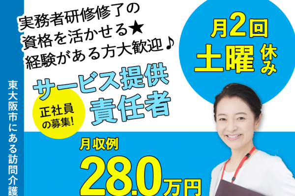 ≪東大阪市/サ責(実務者研修修了)/正社員≫★月収例28万円◎土曜日月2回休み◎福利厚生充実◎交通費支給★訪問介護のサ責のお仕事です☆(osa) イメージ