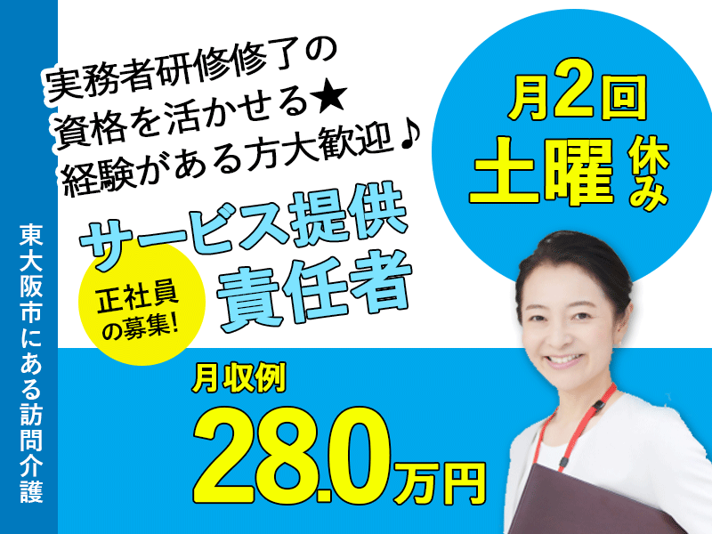 ≪東大阪市/サ責(実務者研修修了)/正社員≫★月収例28万円◎土曜日月2回休み◎福利厚生充実◎交通費支給★訪問介護のサ責のお仕事です☆(osa) イメージ