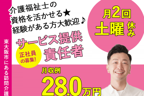 ≪東大阪市/サ責(介護福祉士)/正社員≫★月2回土曜日休み◎交通費実費支給◎月収例28万円◎福利厚生充実◎資格活かせる★訪問介護のサ責のお仕事です☆(osa) イメージ