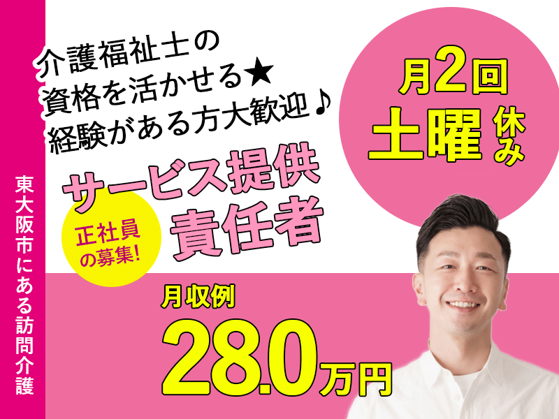 ≪東大阪市/サ責(介護福祉士)/正社員≫★月2回土曜日休み◎交通費実費支給◎月収例28万円◎福利厚生充実◎資格活かせる★訪問介護のサ責のお仕事です☆(osa) イメージ