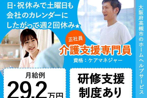 ≪高槻市/介護支援専門員(ケアマネ)/正社員≫★月給例29.2万円◎研修支援制度あり◎日祝・土曜日月2回休み◎交通費支給◎★訪問介護のサ責のお仕事です☆(osa) イメージ