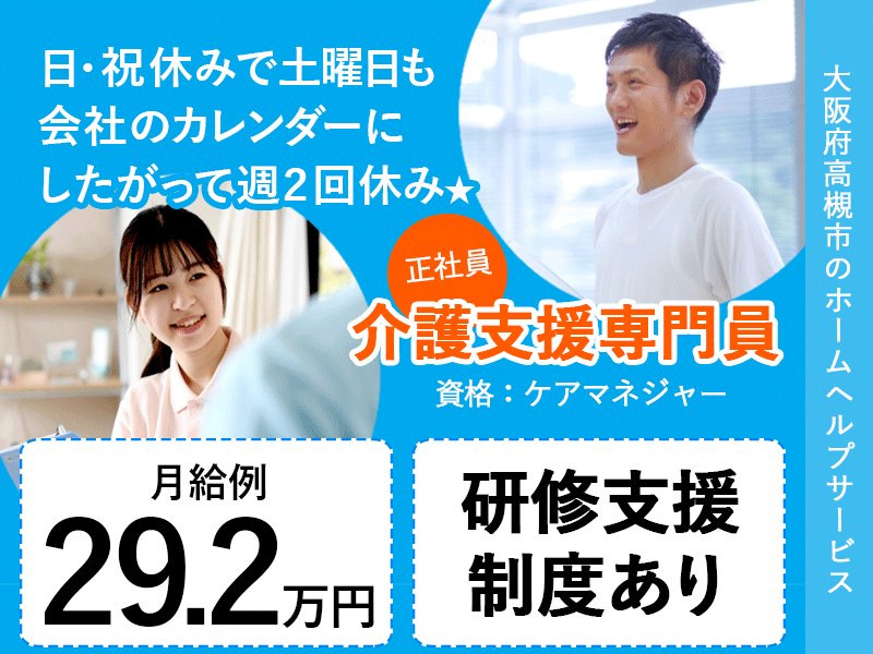 ≪高槻市/介護支援専門員(ケアマネ)/正社員≫★月給例29.2万円◎研修支援制度あり◎日祝・土曜日月2回休み◎交通費支給◎★訪問介護のサ責のお仕事です☆(osa) イメージ