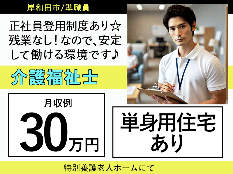 ≪岸和田市/介護福祉士/準職員≫★月収例30.0万円～★単身用住宅あり★賞与3.0ヶ月分★正社員登用制度★研修充実★手当も各種あり！★特別養護老人ホームでのお仕事です☆ イメージ