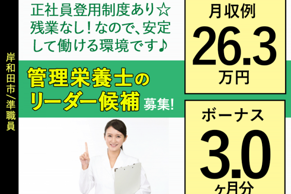 ≪岸和田市/管理栄養士のリーダー候補/準職員≫★月収例26.3万円◆賞与3.0ヶ月分◆月8～9日休み◆正社員登用あり◆福利厚生が充実★特別養護老人ホームでのお仕事です☆ イメージ