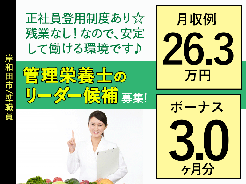 ≪岸和田市/管理栄養士のリーダー候補/準職員≫★月収例26.3万円◆賞与3.0ヶ月分◆月8～9日休み◆正社員登用あり◆福利厚生が充実★特別養護老人ホームでのお仕事です☆ イメージ