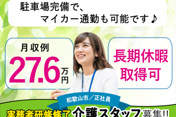 ≪和歌山市/実務者研修修了/正社員≫★月収例27.6万円◎長期休暇取得可◎賞与4.5ヶ月分★特養でのお仕事です☆(wak) イメージ