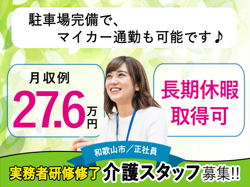 ≪和歌山市/実務者研修修了/正社員≫★月収例27.6万円◎長期休暇取得可◎賞与4.5ヶ月分★特養でのお仕事です☆(wak) イメージ