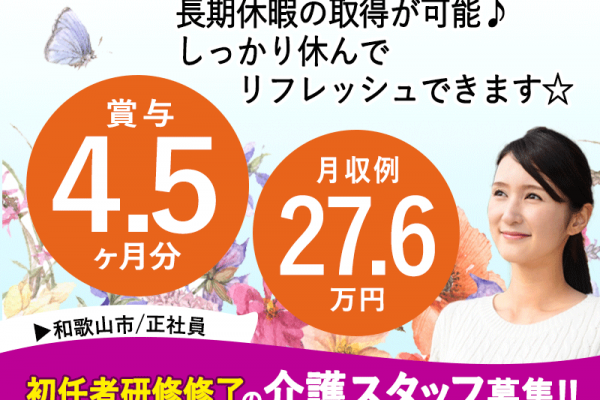 ≪和歌山市/初任者研修修了/正社員≫★賞与4.5ヶ月分◎月収例27.6万円◎長期休暇取得可◎マイカー通勤可★特養でのお仕事です☆(wak) イメージ