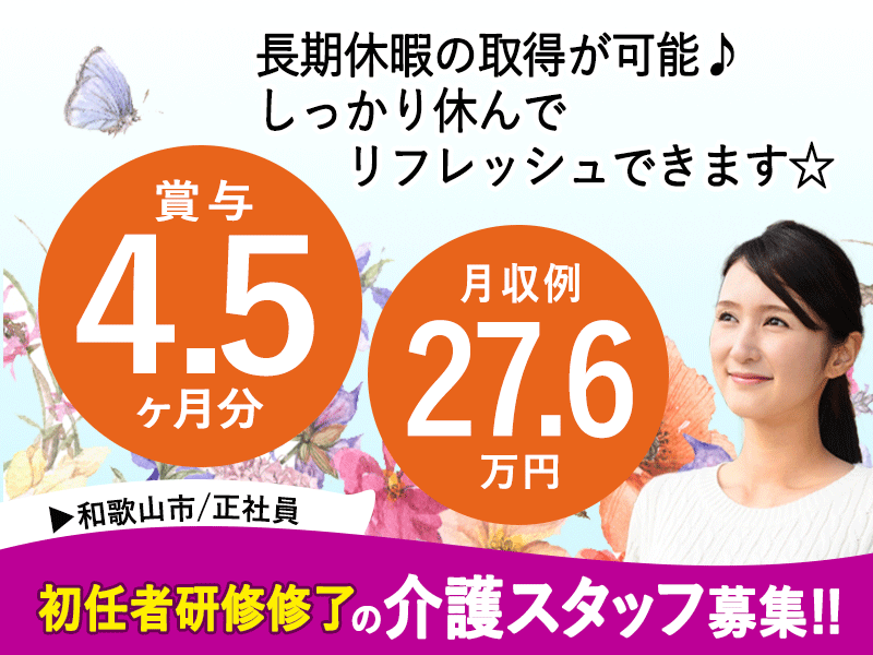 ≪和歌山市/初任者研修修了/正社員≫★賞与4.5ヶ月分◎月収例27.6万円◎長期休暇取得可◎マイカー通勤可★特養でのお仕事です☆(wak) イメージ