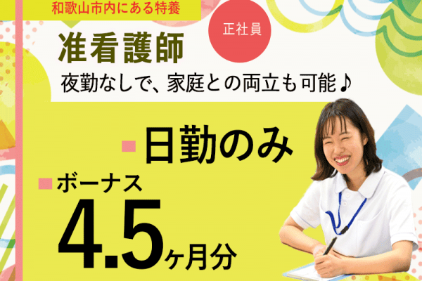≪和歌山市/准看護師/正社員≫★賞与4.5ヶ月分☆月収例26.6万円☆日勤のみ★特養でのお仕事です☆(wak) イメージ