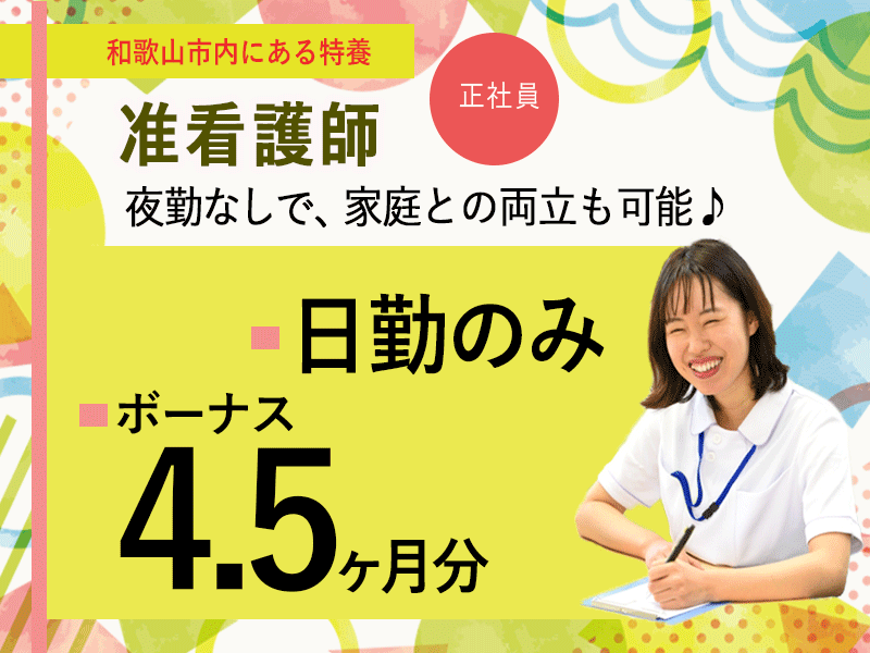 ≪和歌山市/准看護師/正社員≫★年間休日108日☆賞与4.5ヶ月分☆日勤のみ★特養でのお仕事です☆(wak) イメージ