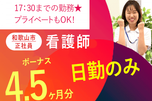 ≪和歌山市/看護師/正社員≫★賞与4.5ヶ月分☆残業なし☆日勤のみ☆月収例26.8万円★特養でのお仕事です☆(wak) イメージ