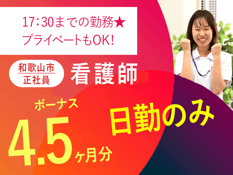 ≪和歌山市/看護師/正社員≫★賞与4.5ヶ月分☆残業なし☆日勤のみ☆月収例26.8万円★特養でのお仕事です☆(wak) イメージ