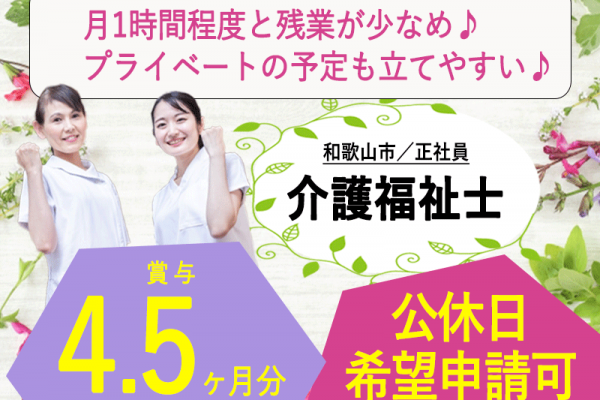 ≪和歌山市/介護福祉士/正社員≫◆公休日希望申請可◎賞与4.5ヶ月分◎月収例28.7万円◆特養でのお仕事です☆(wak) イメージ