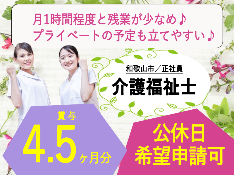 ≪和歌山市/介護福祉士/正社員≫◆公休日希望申請可◎賞与4.5ヶ月分◎月収例28.7万円◆特養でのお仕事です☆(wak) イメージ