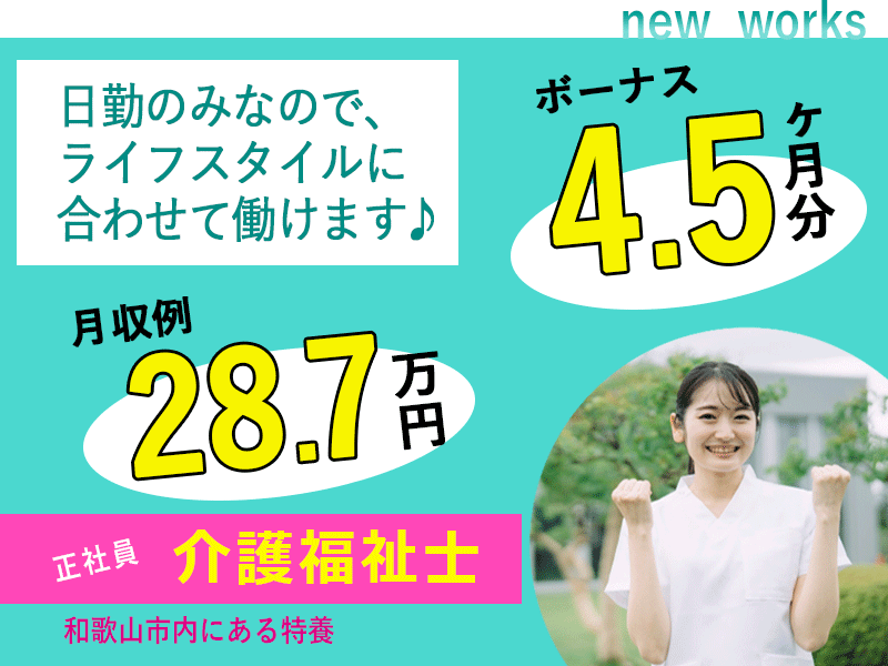 ≪和歌山市/介護福祉士/正社員≫★月収例28.7万円☆賞与4.5ヶ月分☆年間休日108日★特養でのお仕事です☆(wak) イメージ