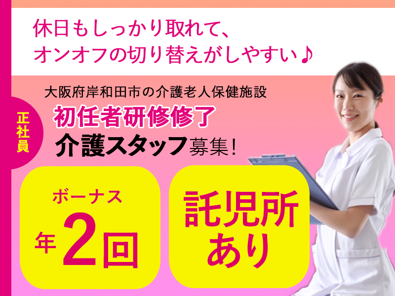 ≪岸和田市/初任者研修修了/正社員≫賞与年2回！月収例22.3万円♪年間休日110日◎託児所あり★お子様がいらっしゃっても働きやすい♪老健で介護のお仕事です☆(osa) イメージ