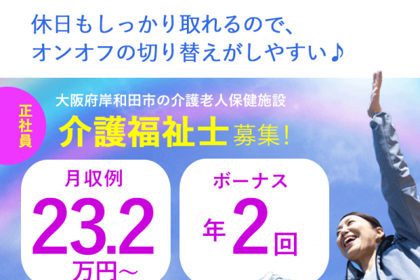 ≪岸和田市/介護福祉士/正社員≫賞与年2回！月収例23.2万円～♪単身者用住宅あり◎託児所あり★お子様がいらっしゃっても働きやすい♪老健で介護のお仕事です☆(osa) イメージ