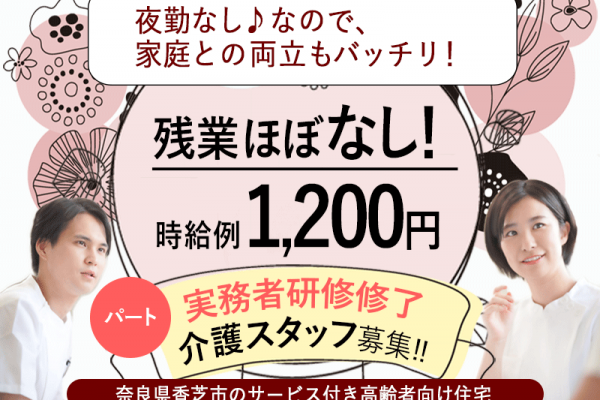 ≪香芝市/実務者研修修了/パート≫週2日～勤務OK★残業ほぼ無し★時給例1200円◎サービス付き高齢者向け住宅でのお仕事です☆(kyo) イメージ