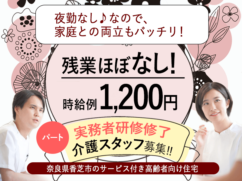 ≪香芝市/実務者研修修了/パート≫週2日～勤務OK★残業ほぼ無し★時給例1200円◎サービス付き高齢者向け住宅でのお仕事です☆(kyo) イメージ