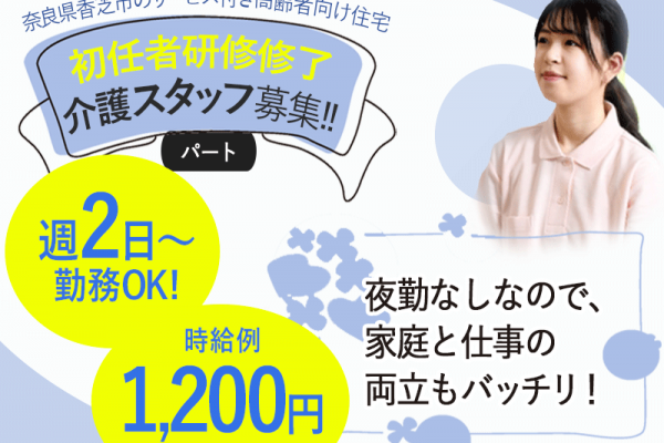 ≪香芝市/初任者研修修了/パート≫時給例1200円◎残業ほぼ無し♪週2日～勤務OK★サ高住でのお仕事です☆(kyo) イメージ