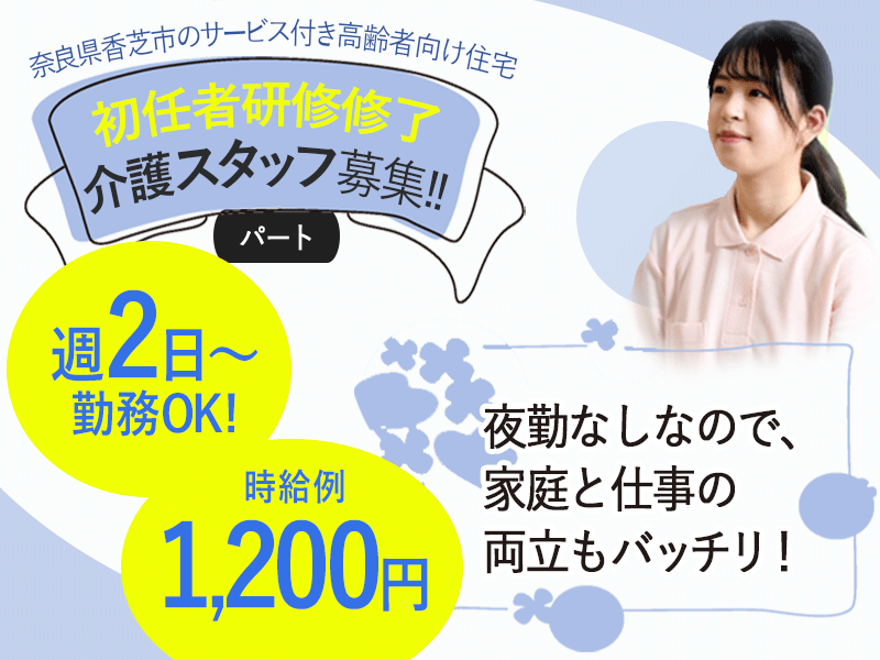 ≪香芝市/初任者研修修了/パート≫時給例1200円◎残業ほぼ無し♪週2日～勤務OK★サ高住でのお仕事です☆(kyo) イメージ