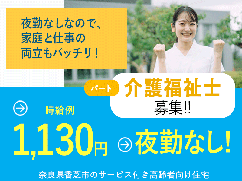 ≪香芝市/介護福祉士/パート≫時給例1130円◎夜勤なし★残業ほぼなし♪サービス付き高齢者向け住宅でのお仕事です☆(kyo) イメージ