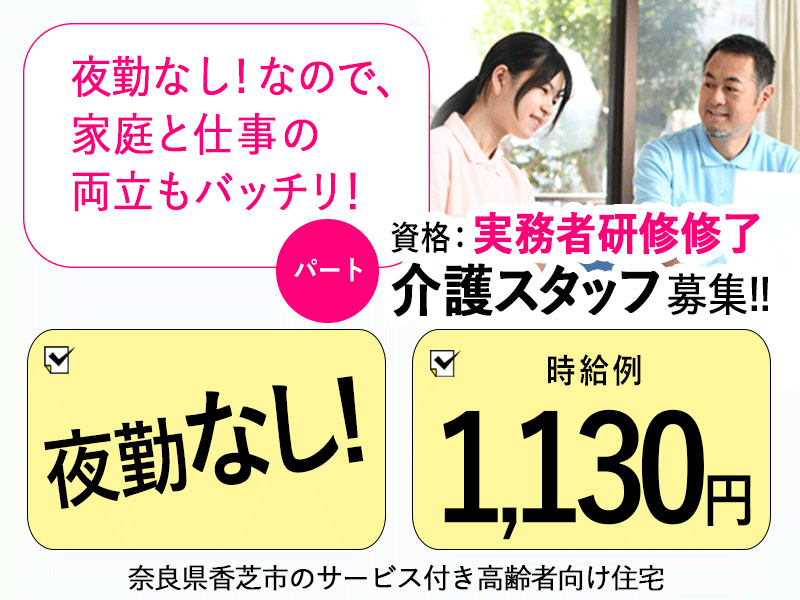 ≪香芝市/実務者研修修了/パート≫時給例1130円◎残業ほぼ無し◎夜勤なしサービス付き高齢者向け住宅でのお仕事です☆(kyo) イメージ