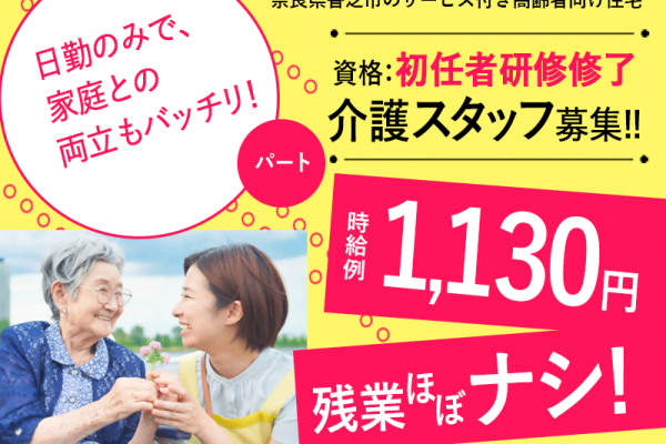 ≪香芝市/初任者研修修了/パート≫残業ほぼ無し★時給例1130円◎夜勤なし♪サ高住でのお仕事です☆(kyo) イメージ