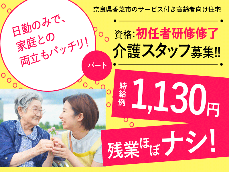 ≪香芝市/初任者研修修了/パート≫残業ほぼ無し★時給例1130円◎夜勤なし♪サ高住でのお仕事です☆(kyo) イメージ