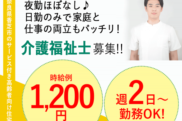 ≪香芝市/介護福祉士/パート≫週2日～勤務OK★残業ほぼなし★時給例1200円◎♪サービス付き高齢者向け住宅でのお仕事です☆(kyo) イメージ