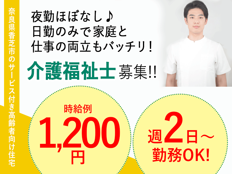 ≪香芝市/介護福祉士/パート≫週2日～勤務OK★残業ほぼなし★時給例1200円◎♪サービス付き高齢者向け住宅でのお仕事です☆(kyo) イメージ