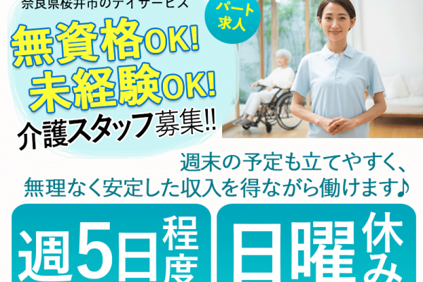 ≪桜井市/無資格・未経験OKの介護職/パート≫★週5日程度♪日曜休み♪勤務時間相談可♪無資格OK♪未経験大歓迎♪通勤手当支給♪日勤のみ♪残業０★デイサービスでのお仕事です☆(kyo) イメージ