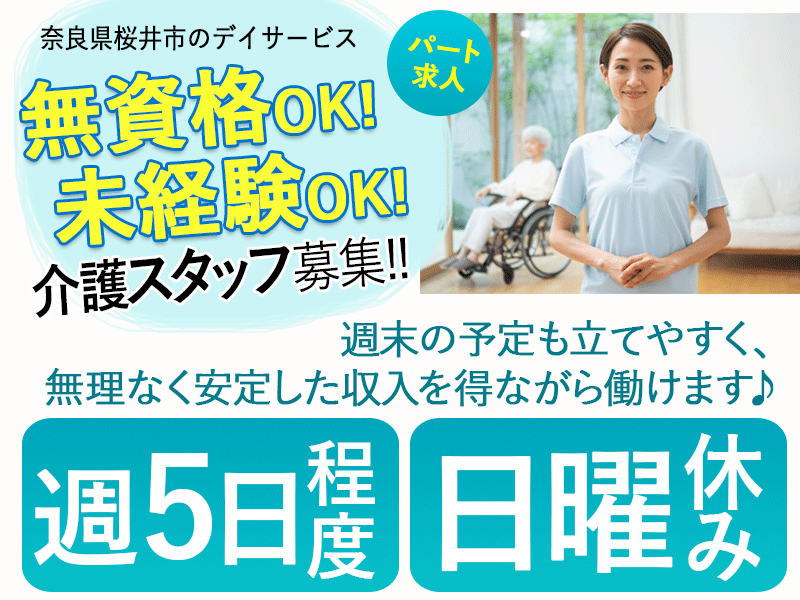 ≪桜井市/無資格・未経験OKの介護職/パート≫★週5日程度♪日曜休み♪勤務時間相談可♪無資格OK♪未経験大歓迎♪通勤手当支給♪日勤のみ♪残業０★デイサービスでのお仕事です☆(kyo) イメージ