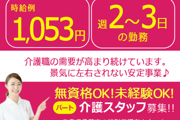 ≪香芝市/無資格・未経験OK！/パート≫時給例1,053 円♪嬉しい日勤のみ★週2～3日の勤務OK！ご家庭との両立できます★特養で介護のお仕事です☆(BO) イメージ