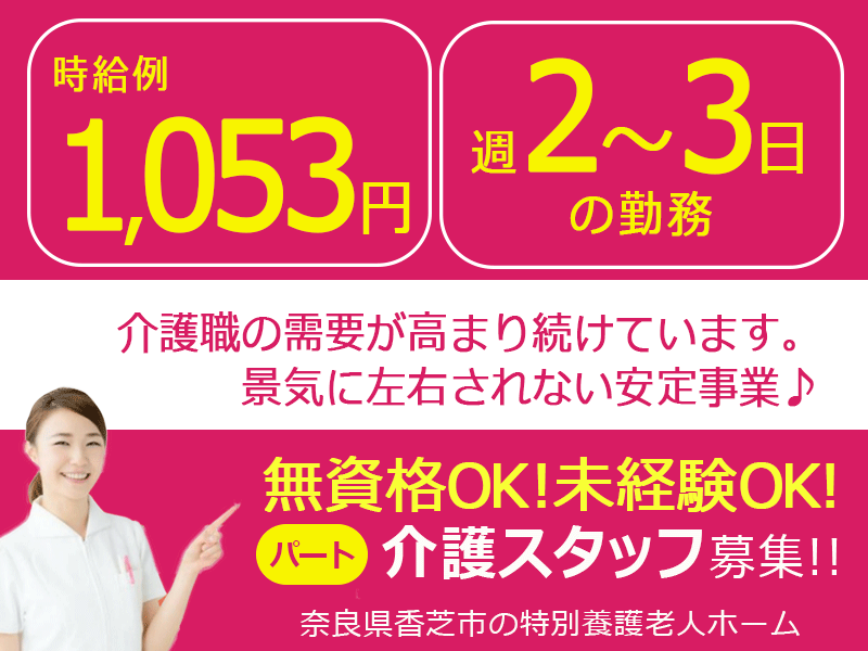 ≪香芝市/無資格・未経験OK！/パート≫時給例1,053 円♪嬉しい日勤のみ★週2～3日の勤務OK！ご家庭との両立できます★特養で介護のお仕事です☆(BO) イメージ